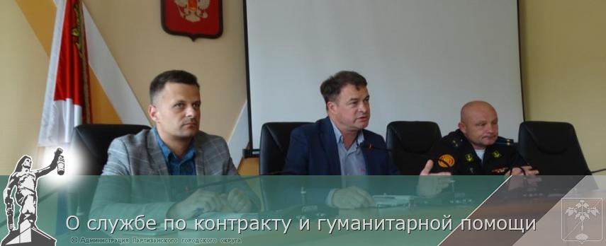 О службе по контракту и гуманитарной помощи | Администрация муниципального округа город Партизанск Приморского края Официальный сайт О службе по контракту и гуманитарной помощи | Администрация муниципального округа город Партизанск Приморского края Официальный сайт