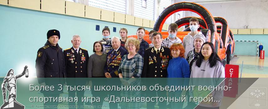 Более 3 тысяч школьников объединит военно-спортивная игра «Дальневосточный герой» в Приморье | Администрация муниципального округа город Партизанск Приморского края Официальный сайт Более 3 тысяч школьников объединит военно-спортивная игра «Дальневосточный герой» в Приморье | Администрация муниципального округа город Партизанск Приморского края Официальный сайт