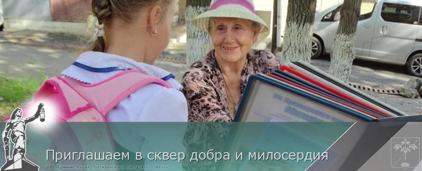 Приглашаем в сквер добра и милосердия | Администрация муниципального округа город Партизанск Приморского края Официальный сайт Приглашаем в сквер добра и милосердия | Администрация муниципального округа город Партизанск Приморского края Официальный сайт
