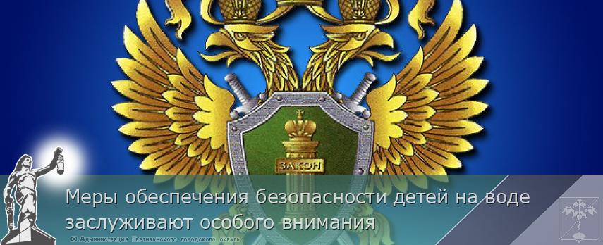 Меры обеспечения безопасности детей на воде заслуживают особого внимания | Администрация муниципального округа город Партизанск Приморского края Официальный сайт Меры обеспечения безопасности детей на воде заслуживают особого внимания | Администрация муниципального округа город Партизанск Приморского края Официальный сайт