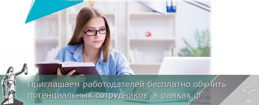 Приглашаем работодателей бесплатно обучить потенциальных сотрудников в рамках федерального проекта «Содействие занятости» | Администрация муниципального округа город Партизанск Приморского края Официальный сайт Приглашаем работодателей бесплатно обучить потенциальных сотрудников в рамках федерального проекта «Содействие занятости» | Администрация муниципального округа город Партизанск Приморского края Официальный сайт