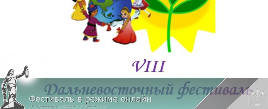 Фестиваль в режиме онлайн | Администрация муниципального округа город Партизанск Приморского края Официальный сайт Фестиваль в режиме онлайн | Администрация муниципального округа город Партизанск Приморского края Официальный сайт