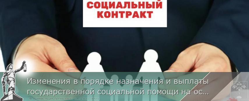 Изменения в порядке назначения и выплаты государственной социальной помощи на основании социального контракта | Администрация муниципального округа город Партизанск Приморского края Официальный сайт Изменения в порядке назначения и выплаты государственной социальной помощи на основании социального контракта | Администрация муниципального округа город Партизанск Приморского края Официальный сайт