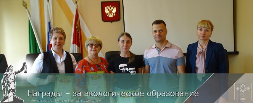 Награды – за экологическое образование | Администрация муниципального округа город Партизанск Приморского края Официальный сайт Награды – за экологическое образование | Администрация муниципального округа город Партизанск Приморского края Официальный сайт