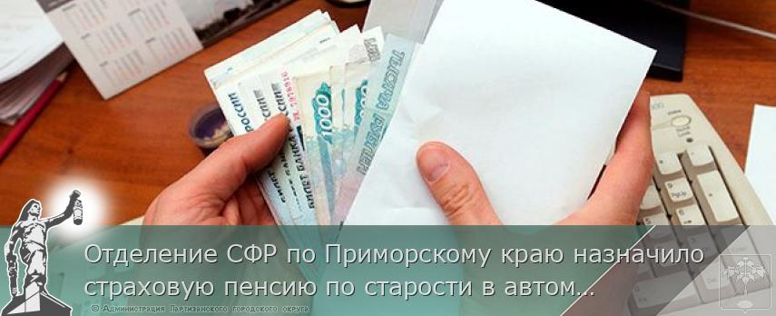 Отделение СФР по Приморскому краю назначило страховую пенсию по старости в автоматическом режиме более 1,4 тысячи жителей региона | Администрация муниципального округа город Партизанск Приморского края Официальный сайт Отделение СФР по Приморскому краю назначило страховую пенсию по старости в автоматическом режиме более 1,4 тысячи жителей региона | Администрация муниципального округа город Партизанск Приморского края Официальный сайт