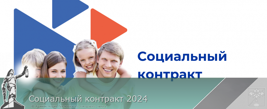 Социальный контракт 2024 | Администрация муниципального округа город Партизанск Приморского края Официальный сайт