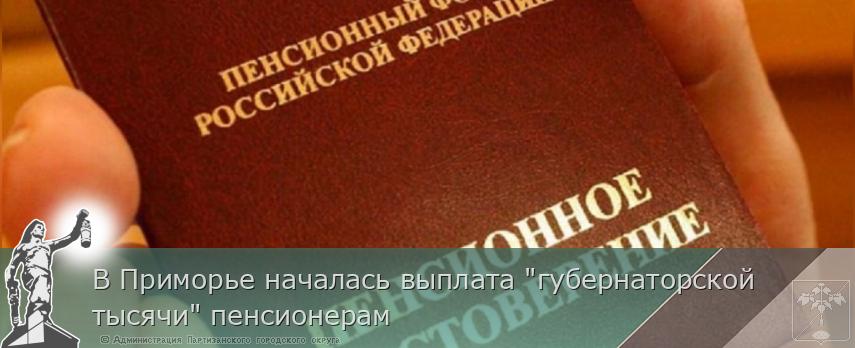 В Приморье началась выплата "губернаторской тысячи" пенсионерам | Администрация муниципального округа город Партизанск Приморского края Официальный сайт В Приморье началась выплата "губернаторской тысячи" пенсионерам | Администрация муниципального округа город Партизанск Приморского края Официальный сайт
