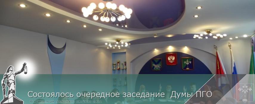 Состоялось очередное заседание Думы ПГО | Администрация муниципального округа город Партизанск Приморского края Официальный сайт Состоялось очередное заседание Думы ПГО | Администрация муниципального округа город Партизанск Приморского края Официальный сайт