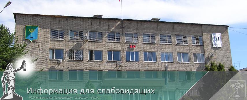 Информация для слабовидящих | Администрация муниципального округа город Партизанск Приморского края Официальный сайт Информация для слабовидящих | Администрация муниципального округа город Партизанск Приморского края Официальный сайт