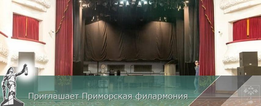 Приглашает Приморская филармония | Администрация муниципального округа город Партизанск Приморского края Официальный сайт Приглашает Приморская филармония | Администрация муниципального округа город Партизанск Приморского края Официальный сайт