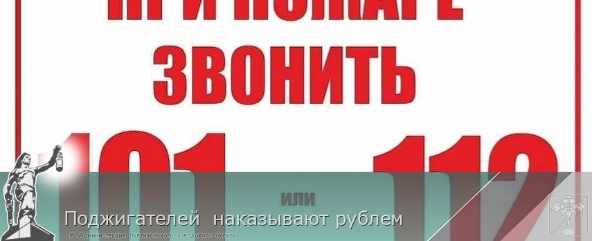 Поджигателей наказывают рублем | Администрация муниципального округа город Партизанск Приморского края Официальный сайт Поджигателей наказывают рублем | Администрация муниципального округа город Партизанск Приморского края Официальный сайт