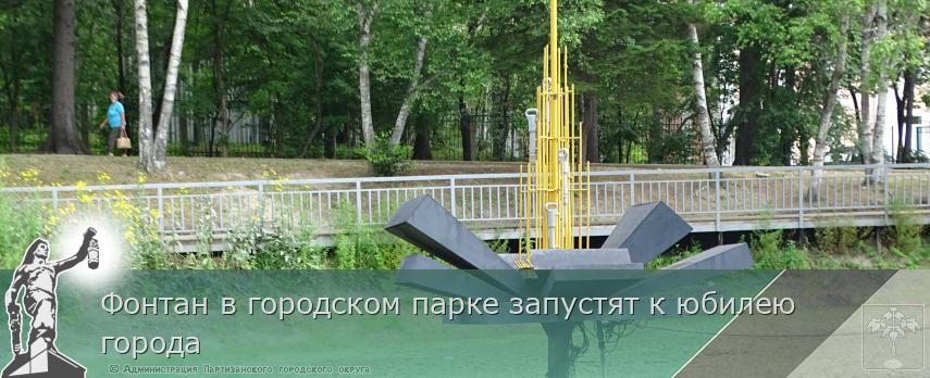 Фонтан в городском парке запустят к юбилею города | Администрация муниципального округа город Партизанск Приморского края Официальный сайт Фонтан в городском парке запустят к юбилею города | Администрация муниципального округа город Партизанск Приморского края Официальный сайт