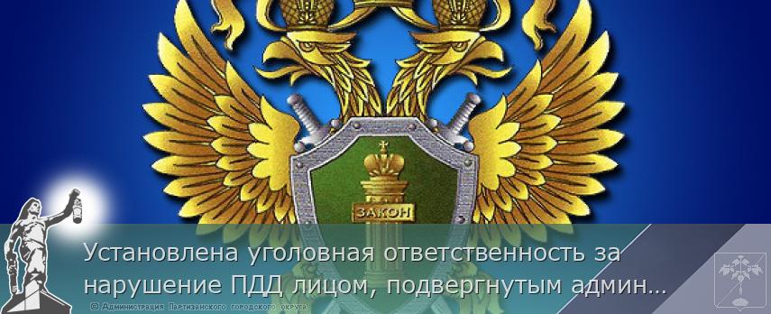Установлена уголовная ответственность за нарушение ПДД лицом, подвергнутым административному наказанию и лишенным права управления транспортными средствами | Администрация муниципального округа город Партизанск Приморского края Официальный сайт Установлена уголовная ответственность за нарушение ПДД лицом, подвергнутым административному наказанию и лишенным права управления транспортными средствами | Администрация муниципального округа город Партизанск Приморского края Официальный сайт