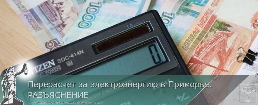 Перерасчет за электроэнергию в Приморье. РАЗЪЯСНЕНИЕ | Администрация муниципального округа город Партизанск Приморского края Официальный сайт