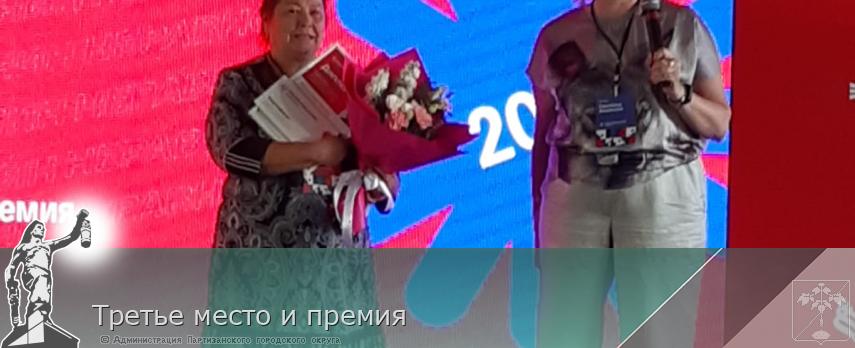 Третье место и премия | Администрация муниципального округа город Партизанск Приморского края Официальный сайт Третье место и премия | Администрация муниципального округа город Партизанск Приморского края Официальный сайт
