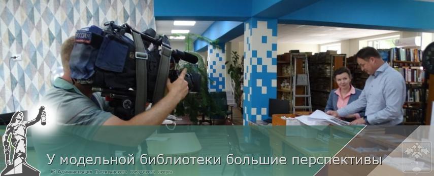 У модельной библиотеки большие перспективы | Администрация муниципального округа город Партизанск Приморского края Официальный сайт У модельной библиотеки большие перспективы | Администрация муниципального округа город Партизанск Приморского края Официальный сайт