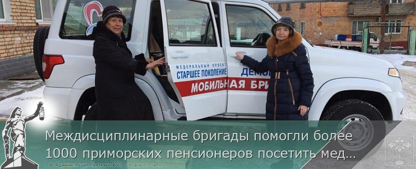 Междисциплинарные бригады помогли более 1000 приморских пенсионеров посетить медучреждения | Администрация муниципального округа город Партизанск Приморского края Официальный сайт Междисциплинарные бригады помогли более 1000 приморских пенсионеров посетить медучреждения | Администрация муниципального округа город Партизанск Приморского края Официальный сайт