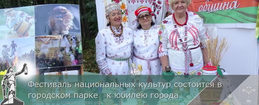 Фестиваль национальных культур состоится в городском парке   к юбилею города    | Администрация муниципального округа город Партизанск Приморского края Официальный сайт