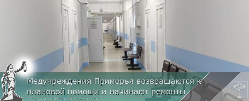 Медучреждения Приморья возвращаются к плановой помощи и начинают ремонты | Администрация муниципального округа город Партизанск Приморского края Официальный сайт Медучреждения Приморья возвращаются к плановой помощи и начинают ремонты | Администрация муниципального округа город Партизанск Приморского края Официальный сайт