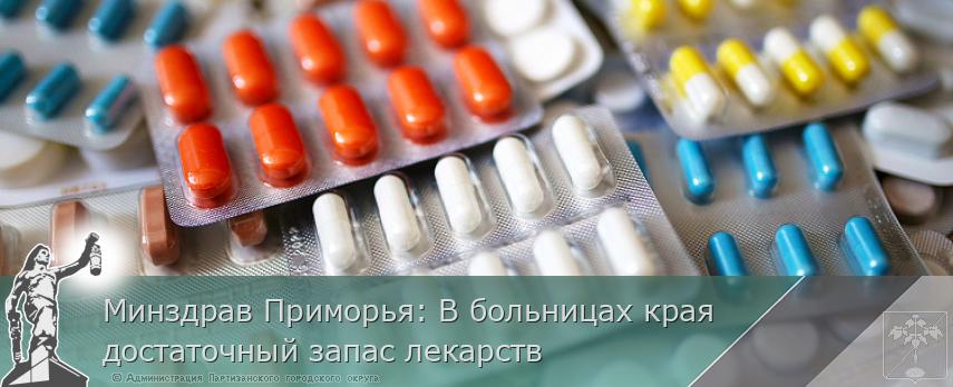 Минздрав Приморья: В больницах края достаточный запас лекарств | Администрация муниципального округа город Партизанск Приморского края Официальный сайт Минздрав Приморья: В больницах края достаточный запас лекарств | Администрация муниципального округа город Партизанск Приморского края Официальный сайт
