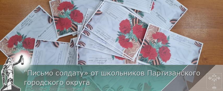 &quot;Письмо солдату» от школьников Партизанского городского округа | Администрация муниципального округа город Партизанск Приморского края Официальный сайт