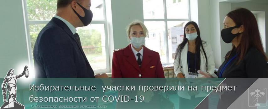 Избирательные участки проверили на предмет безопасности от COVID-19 | Администрация муниципального округа город Партизанск Приморского края Официальный сайт Избирательные участки проверили на предмет безопасности от COVID-19 | Администрация муниципального округа город Партизанск Приморского края Официальный сайт