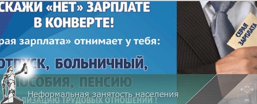 Неформальная занятость населения | Администрация муниципального округа город Партизанск Приморского края Официальный сайт Неформальная занятость населения | Администрация муниципального округа город Партизанск Приморского края Официальный сайт