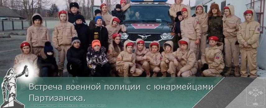 Встреча военной полиции с юнармейцами Партизанска. | Администрация муниципального округа город Партизанск Приморского края Официальный сайт Встреча военной полиции с юнармейцами Партизанска. | Администрация муниципального округа город Партизанск Приморского края Официальный сайт