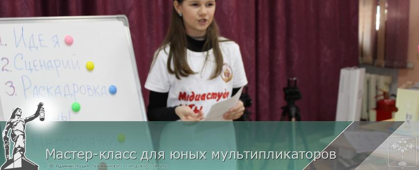 Мастер-класс для юных мультипликаторов | Администрация муниципального округа город Партизанск Приморского края Официальный сайт