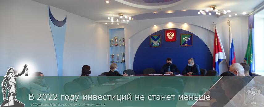 В 2022 году инвестиций не станет меньше | Администрация муниципального округа город Партизанск Приморского края Официальный сайт В 2022 году инвестиций не станет меньше | Администрация муниципального округа город Партизанск Приморского края Официальный сайт