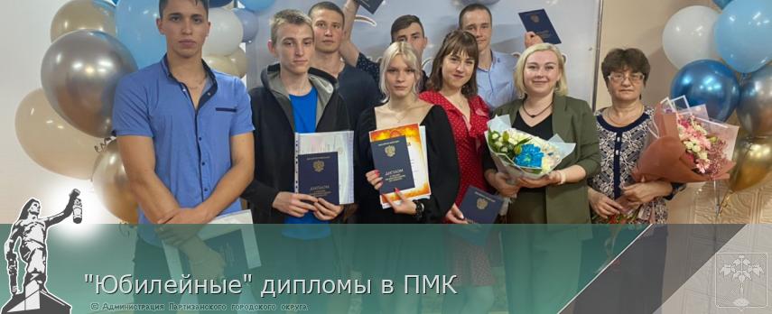 "Юбилейные" дипломы в ПМК | Администрация муниципального округа город Партизанск Приморского края Официальный сайт "Юбилейные" дипломы в ПМК | Администрация муниципального округа город Партизанск Приморского края Официальный сайт