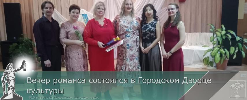 Вечер романса состоялся в Городском Дворце культуры | Администрация муниципального округа город Партизанск Приморского края Официальный сайт Вечер романса состоялся в Городском Дворце культуры | Администрация муниципального округа город Партизанск Приморского края Официальный сайт