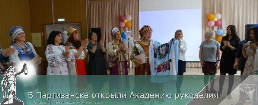 В Партизанске открыли Академию рукоделия | Администрация муниципального округа город Партизанск Приморского края Официальный сайт В Партизанске открыли Академию рукоделия | Администрация муниципального округа город Партизанск Приморского края Официальный сайт