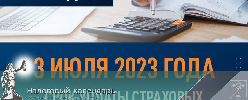 Налоговый календарь | Администрация муниципального округа город Партизанск Приморского края Официальный сайт Налоговый календарь | Администрация муниципального округа город Партизанск Приморского края Официальный сайт