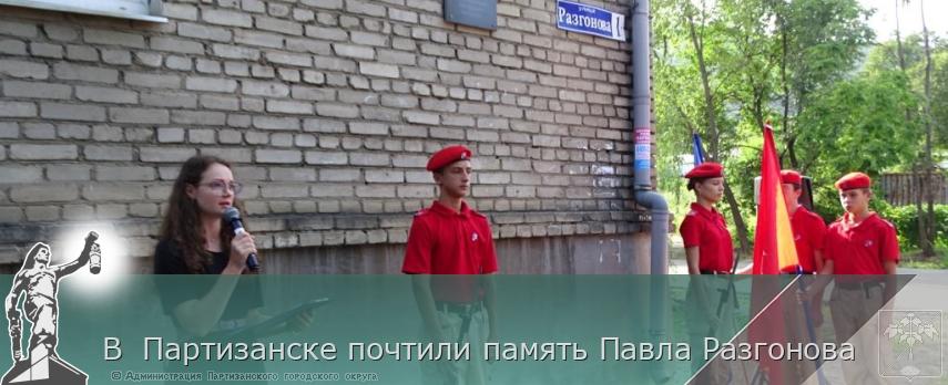 В Партизанске почтили память Павла Разгонова | Администрация муниципального округа город Партизанск Приморского края Официальный сайт В Партизанске почтили память Павла Разгонова | Администрация муниципального округа город Партизанск Приморского края Официальный сайт