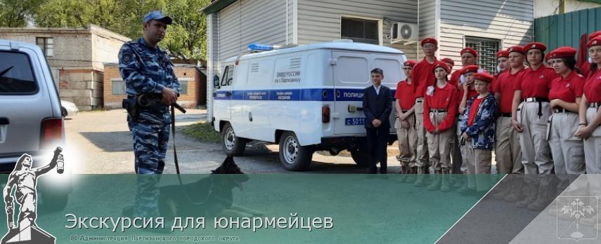 Экскурсия для юнармейцев | Администрация муниципального округа город Партизанск Приморского края Официальный сайт Экскурсия для юнармейцев | Администрация муниципального округа город Партизанск Приморского края Официальный сайт