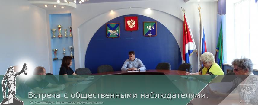 Встреча с общественными наблюдателями. | Администрация муниципального округа город Партизанск Приморского края Официальный сайт Встреча с общественными наблюдателями. | Администрация муниципального округа город Партизанск Приморского края Официальный сайт