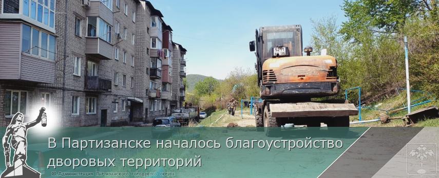 В Партизанске началось благоустройство дворовых территорий | Администрация муниципального округа город Партизанск Приморского края Официальный сайт В Партизанске началось благоустройство дворовых территорий | Администрация муниципального округа город Партизанск Приморского края Официальный сайт