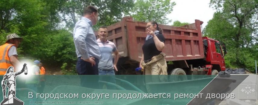 В городском округе продолжается ремонт дворов | Администрация муниципального округа город Партизанск Приморского края Официальный сайт В городском округе продолжается ремонт дворов | Администрация муниципального округа город Партизанск Приморского края Официальный сайт