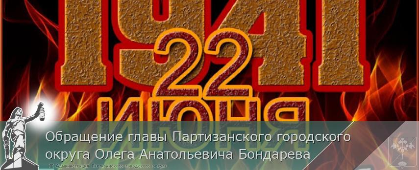 Обращение главы Партизанского городского округа Олега Анатольевича Бондарева | Администрация муниципального округа город Партизанск Приморского края Официальный сайт Обращение главы Партизанского городского округа Олега Анатольевича Бондарева | Администрация муниципального округа город Партизанск Приморского края Официальный сайт