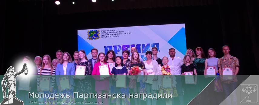 Молодежь Партизанска наградили | Администрация муниципального округа город Партизанск Приморского края Официальный сайт Молодежь Партизанска наградили | Администрация муниципального округа город Партизанск Приморского края Официальный сайт