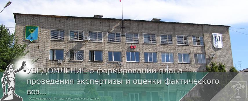 УВЕДОМЛЕНИЕ о формировании плана проведения экспертизы и оценки фактического воздействия муниципальных актов Партизанского городского округа, затрагивающих вопросы осуществления предпринимательской и инвестиционной деятельности на 2023 год | Администрация муниципального округа город Партизанск Приморского края Официальный сайт