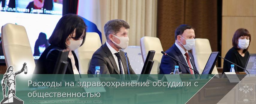 Расходы на здравоохранение обсудили с общественностью | Администрация муниципального округа город Партизанск Приморского края Официальный сайт
