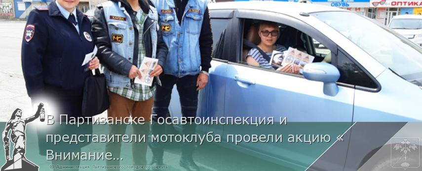 В Партизанске Госавтоинспекция и представители мотоклуба провели акцию «Внимание, мотоциклист!» | Администрация муниципального округа город Партизанск Приморского края Официальный сайт В Партизанске Госавтоинспекция и представители мотоклуба провели акцию «Внимание, мотоциклист!» | Администрация муниципального округа город Партизанск Приморского края Официальный сайт