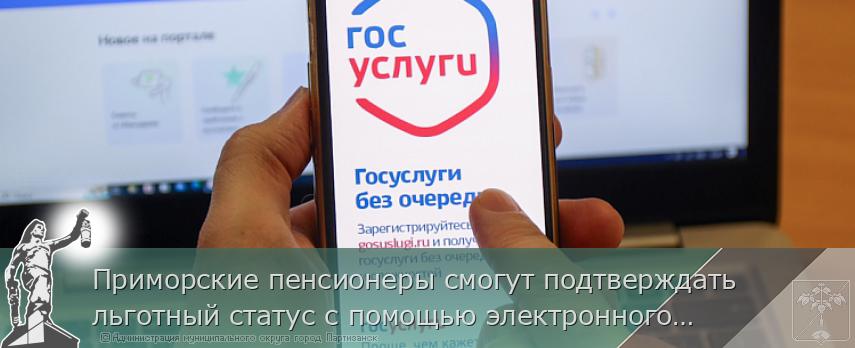 Приморские пенсионеры смогут подтверждать льготный статус с помощью электронного удостоверения | Администрация муниципального округа город Партизанск Приморского края Официальный сайт