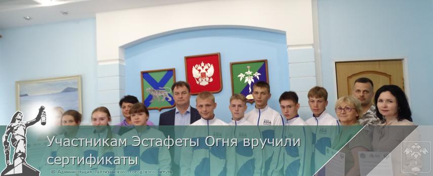 Участникам Эстафеты Огня вручили сертификаты | Администрация муниципального округа город Партизанск Приморского края Официальный сайт