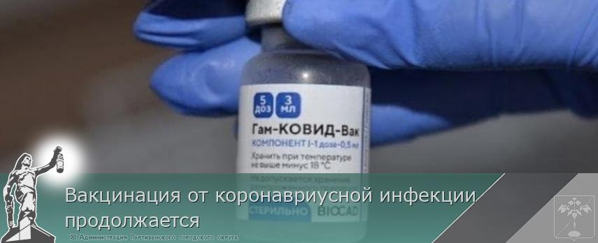 Вакцинация от коронавриусной инфекции  продолжается  | Администрация муниципального округа город Партизанск Приморского края Официальный сайт