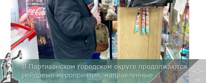 В Партизанском городском округе продолжаются рейдовые мероприятия, направленные на профилактику распространения коронавирусной инфекции | Администрация муниципального округа город Партизанск Приморского края Официальный сайт В Партизанском городском округе продолжаются рейдовые мероприятия, направленные на профилактику распространения коронавирусной инфекции | Администрация муниципального округа город Партизанск Приморского края Официальный сайт