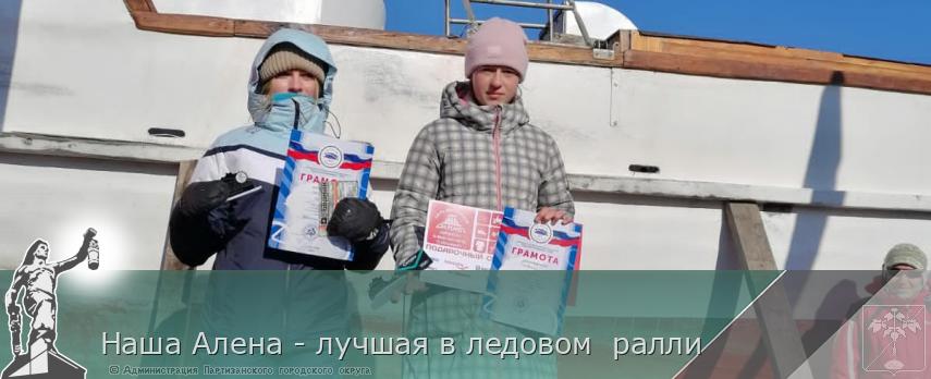 Наша Алена - лучшая в ледовом  ралли | Администрация муниципального округа город Партизанск Приморского края Официальный сайт