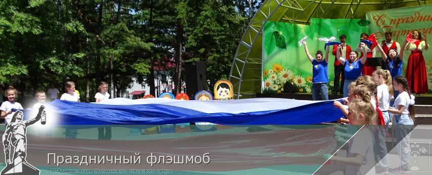 Праздничный флэшмоб | Администрация муниципального округа город Партизанск Приморского края Официальный сайт Праздничный флэшмоб | Администрация муниципального округа город Партизанск Приморского края Официальный сайт